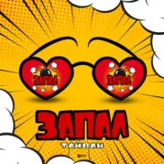 Тайпан — Запал