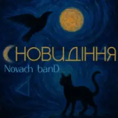 Novach banD — Сновидіння