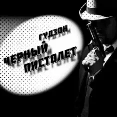 Черный пистолет