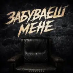 Kosmirak — Забуваєш мене