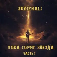 Skrizhali — Ведьмак