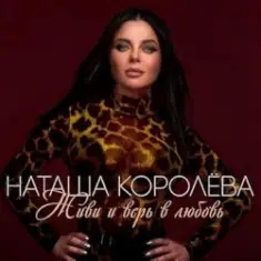 Наташа Королёва — Твой мир