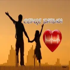 Яна Лиса & Олег Шелихевич — Коли заплаче серце батька (cover)