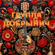 Группа Добрынич — Кукушка
