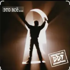 ДДТ — Это всё