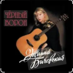 Жанна Бичевская — Любо, братцы, любо