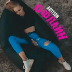 Ariston — Офлайн