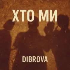 DIBROVA — Хто ми