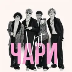 VOLT — Чари