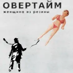 Овертайм — Женщина Из Резины