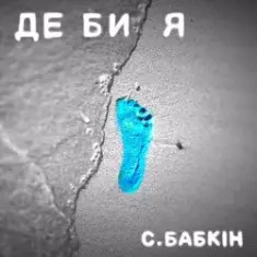Сергій Бабкін — Де би я