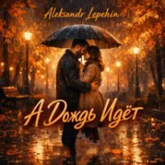 А дождь идëт