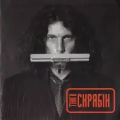 Скрябін — Танго