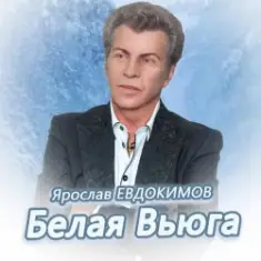Ярослав Евдокимов — Тройка