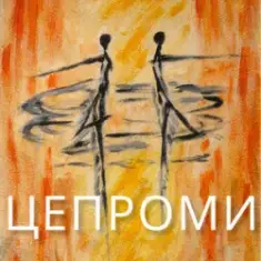 Сергій Афанасьєв — Цепроми