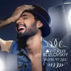 Виталий Козловский — Ночь чудес