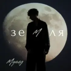 МУАЯД — Земля
