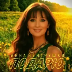 Анна НеИгрушки — Подарю