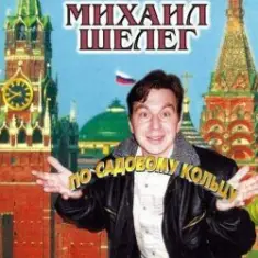 Михаил Шелег — Свет мой