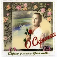 Олег Скрипка — І знову осінь