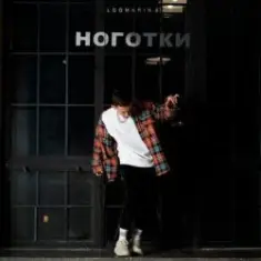 Logmarin — Ноготки