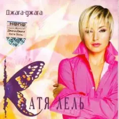 Катя Лель — Мой мармеладный