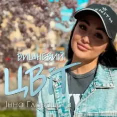 Інна Главацька — Літній вечір