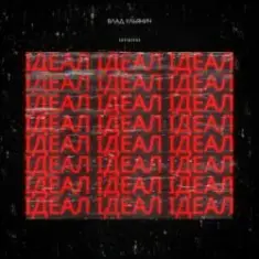 Влад Ульянич — ІДЕАЛ