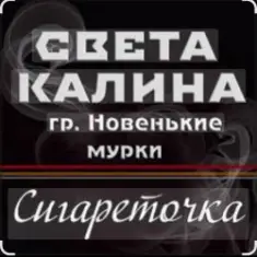 Света Калина & Новенькие Мурки — Сигареточка