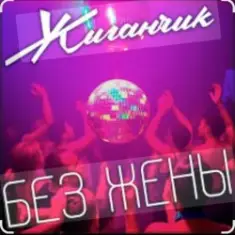 Жиганчик — Без жены