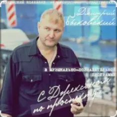 Дмитрий Быковский — Яблочко