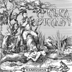 TSARGOROX — Нет проблем