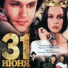 К/Ф "31 июня" — Он пришел - этот добрый день