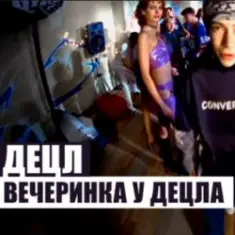 Децл — Вечеринка