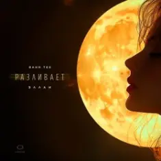 Bahh Tee & Эллаи — Разливает