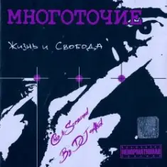 Многоточие — В жизни так бывает