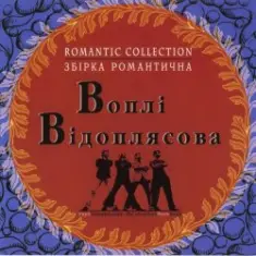 Воплi Вiдоплясова — Зоряна осінь