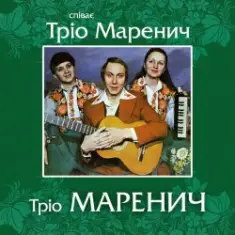 Тріо Маренич — Місяць і зіроньки