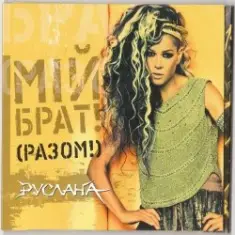 Руслана — Мій брат!