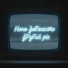 Olenka — Наче дев’яносто другий рік