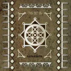 Тролль Гнёт Ель — Карьяллтролль