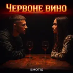 EmoTix — Червоне вино