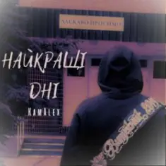 Найкращі дні