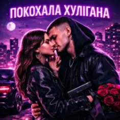 Fartovyy — Покохала хулігана