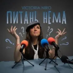 Victoria Niro — Питань нема (Питання є)