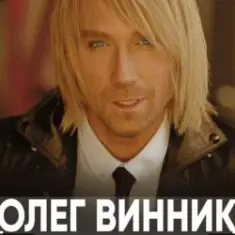 Олег Винник — Разве можно