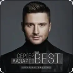 Сергей Лазарев — Алый закат