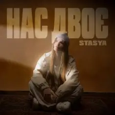 STASYA — Нас двоє