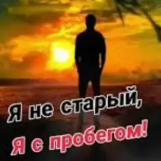 Николай Ляу — Я не старый я с пробегом