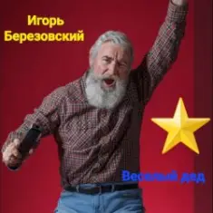 Игорь Березовский — Веселый дед